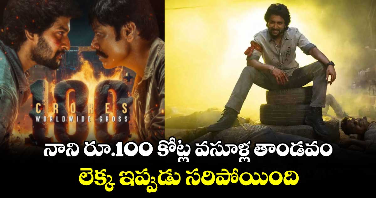 నాని రూ.100 కోట్ల వసూళ్ల తాండవం.. పోయారు మొత్తం పోయారు