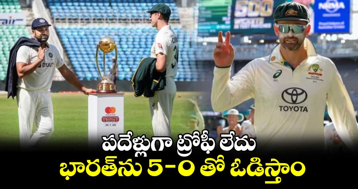 BGT 2024-25: పదేళ్లుగా ట్రోఫీ లేదు.. భారత్‌ను 5-0 తో ఓడిస్తాం: ఆసీస్ స్టార్ స్పిన్నర్