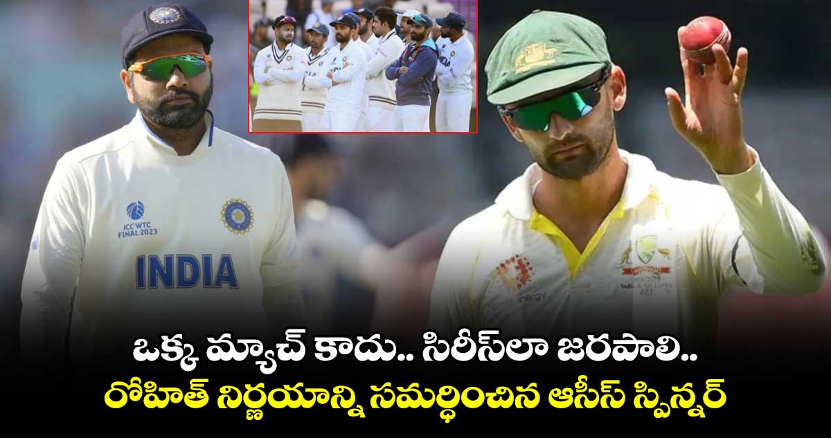 WTC Final: ఒక్క మ్యాచ్ కాదు.. సిరీస్‌లా జరపాలి.. రోహిత్ నిర్ణయాన్ని సమర్ధించిన ఆసీస్ స్పిన్నర్