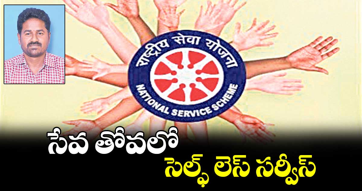 NSS DAY: సేవ తోవలో..  సెల్ఫ్ లెస్ సర్వీస్