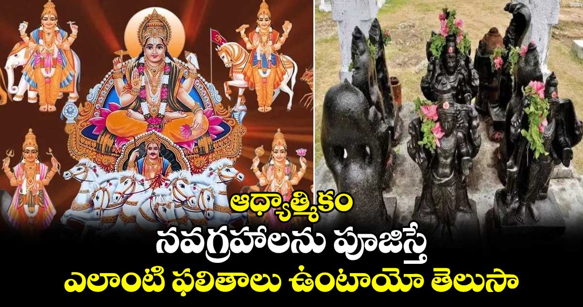 ఆధ్యాత్మికం: నవగ్రహాలను పూజిస్తే .. ఎలాంటి ఫలితాలు ఉంటాయో తెలుసా..