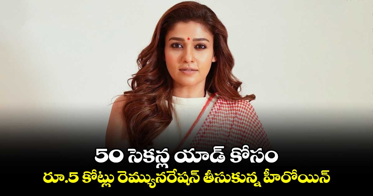 50 సెకన్ల యాడ్ కోసం రూ.5 కోట్లు రెమ్యునరేషన్ తీసుకున్న హీరోయిన్. 