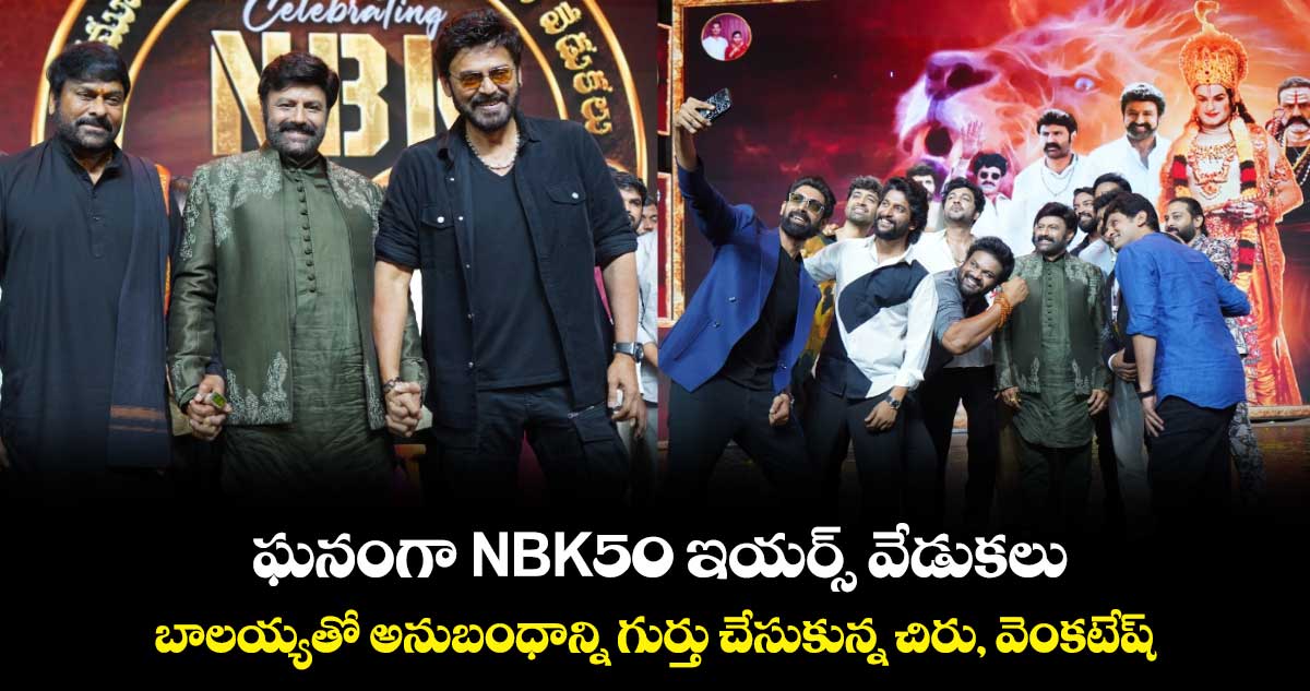 NBK 50 Years Event: ఘనంగా NBK50 ఇయర్స్ వేడుకలు..బాలయ్యతో అనుబంధాన్ని గుర్తు చేసుకున్న చిరు, వెంకటేష్