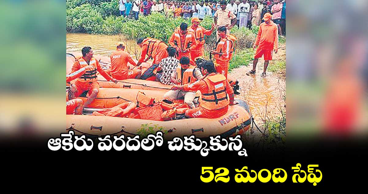 ఆకేరు వరదలో చిక్కుకున్న 52 మంది సేఫ్​