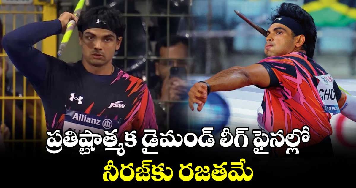 ప్రతిష్టాత్మక డైమండ్ లీగ్ ఫైనల్లో నీరజ్కు రజతమే