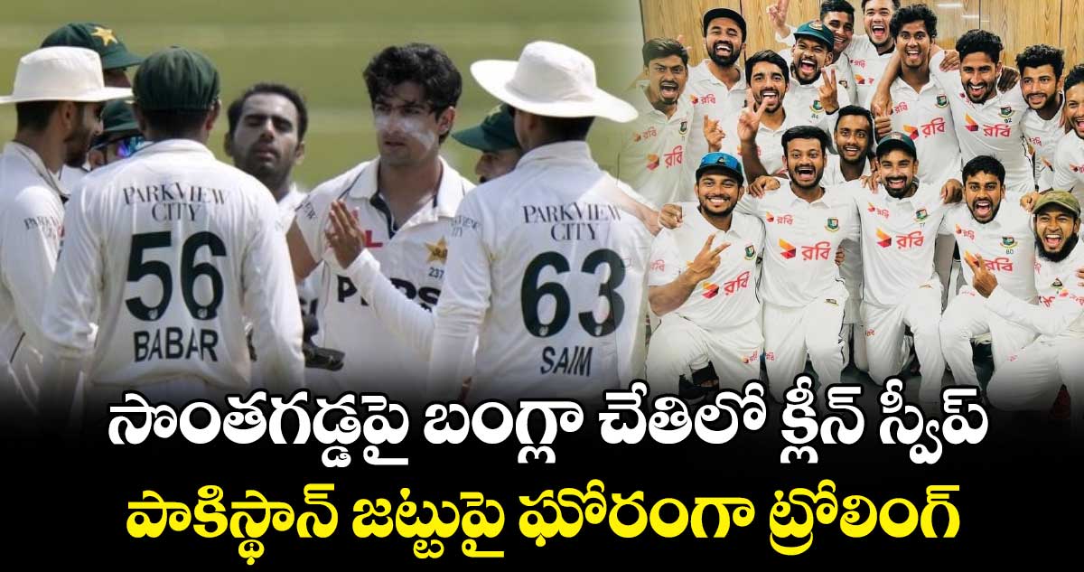 PAK vs BAN 2024: సొంతగడ్డపై బంగ్లా చేతిలో క్లీన్ స్వీప్.. పాకిస్థాన్ జట్టుపై ఘోరంగా ట్రోలింగ్