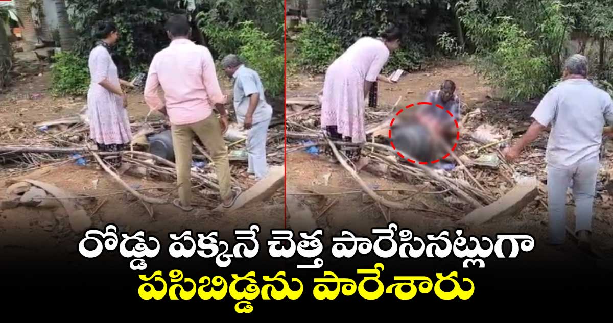 రోడ్డు పక్కనే చెత్త పారేసినట్లుగా పసిబిడ్డను పారేశారు.