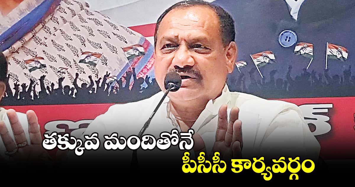 తక్కువ మందితోనే పీసీసీ కార్యవర్గం