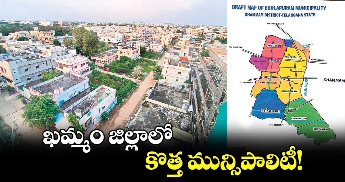 ఖమ్మం జిల్లాలో కొత్త మున్సిపాలిటీ!