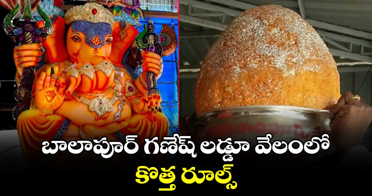 బాలాపూర్ గణేష్ లడ్డూ వేలంలో కొత్త రూల్స్.. 