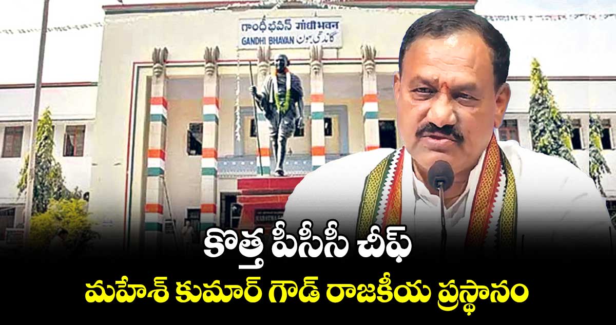 కొత్త పీసీసీ చీఫ్ మహేశ్ కుమార్ గౌడ్ రాజకీయ ప్రస్థానం 