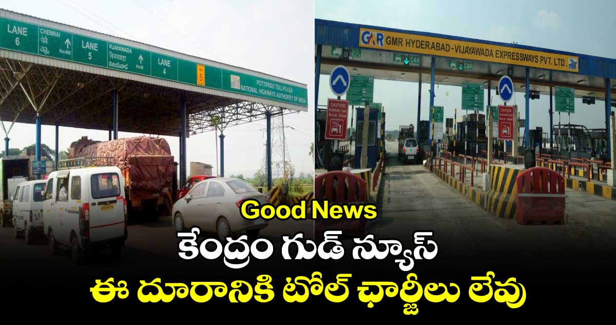 Good News : కేంద్రం గుడ్ న్యూస్.. ఈ దూరానికి టోల్ ఛార్జీలు లేవు..