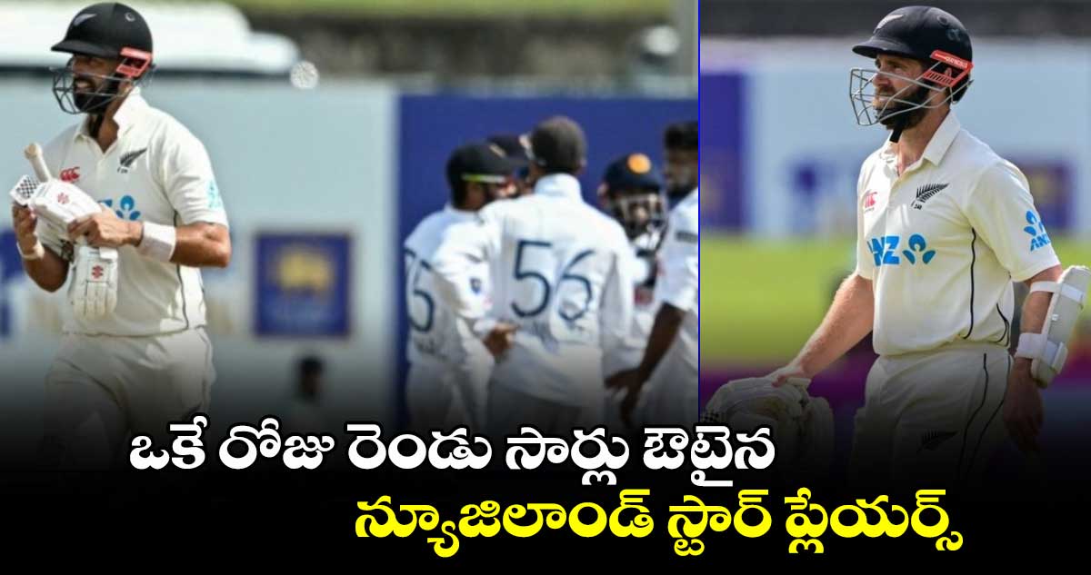 SL vs NZ 2024: గాలే టెస్ట్.. ఒకే రోజు రెండు సార్లు ఔటైన న్యూజిలాండ్ స్టార్ ప్లేయర్స్