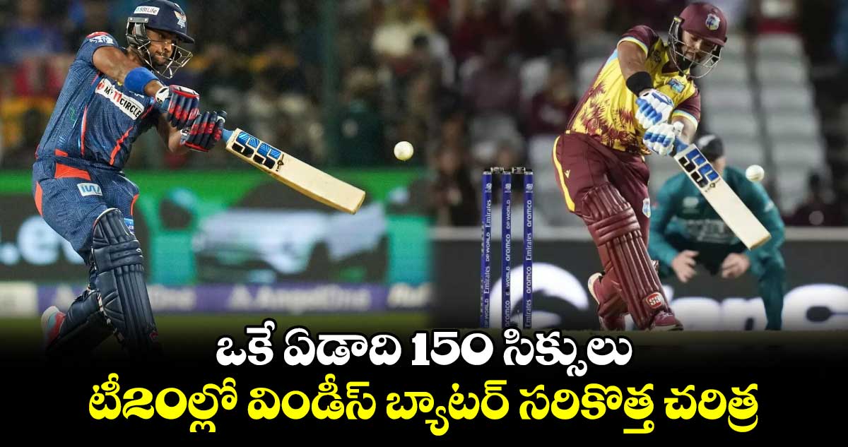 Nicholas Pooran: ఒకే ఏడాది 150 సిక్సులు.. టీ20ల్లో విండీస్ బ్యాటర్ సరికొత్త చరిత్ర