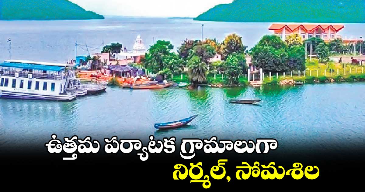 ఉత్తమ పర్యాటక గ్రామాలుగా నిర్మల్, సోమశిల :   ఉప రాష్ట్రపతి చేతుల  మీదుగా అవార్డుల ప్రదానం