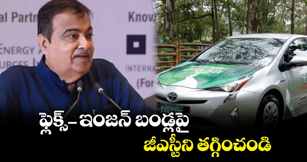 ఫ్లెక్స్- ఇంజన్​ బండ్లపై జీఎస్టీని తగ్గించండి : నితిన్ గడ్కరీ