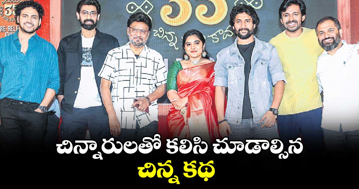 చిన్నారులతో కలిసి చూడాల్సిన చిన్న కథ