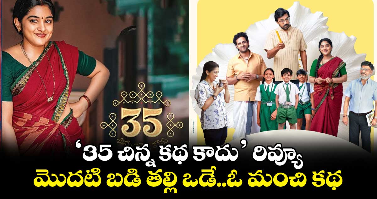 35 Chinna Katha Kaadu Review: 35 చిన్న కథ కాదు రివ్యూ.. పిల్లలు,పేరెంట్స్ చూడాల్సిన సినిమా