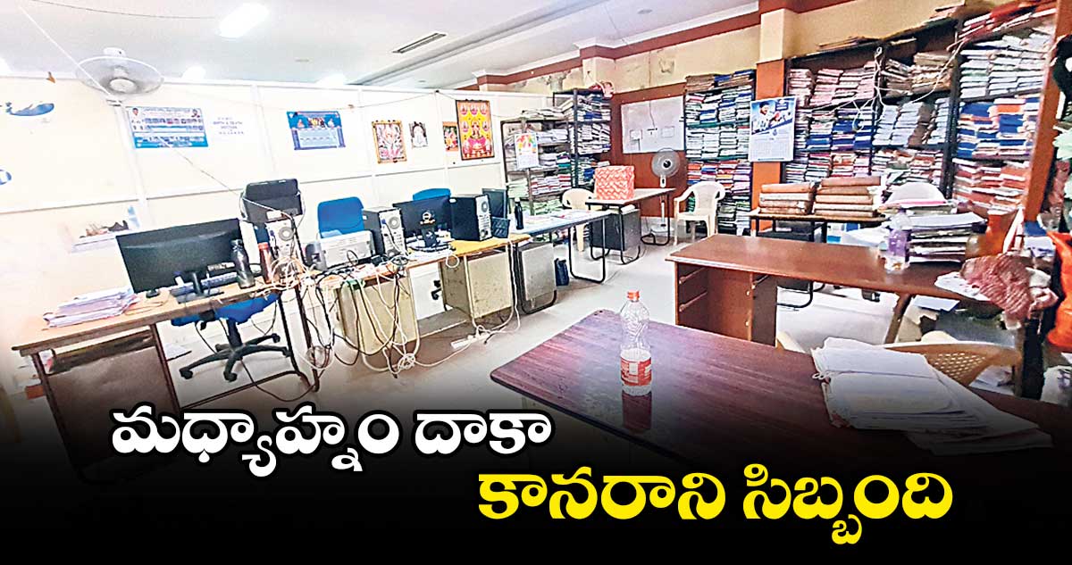 మధ్యాహ్నం దాకా కానరాని సిబ్బంది