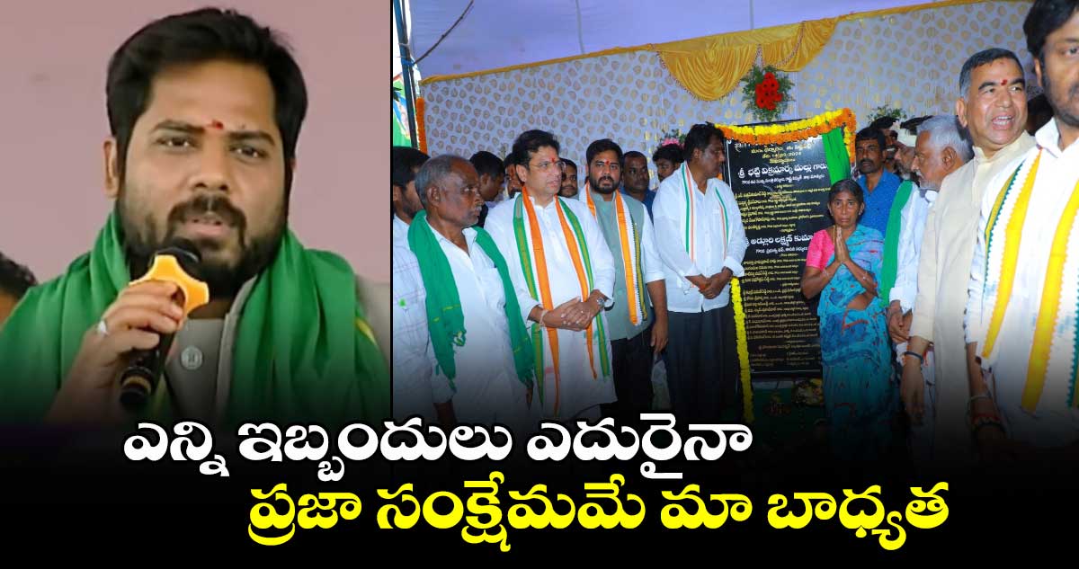 ఎన్ని ఇబ్బందులు ఎదురైనా ప్రజా సంక్షేమమే మా బాధ్యత: ఎంపీ వంశీకృష్ణ