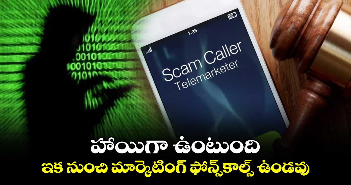 Spam Calls:హాయిగా ఉంటుంది:ఇక నుంచి మార్కెటింగ్ ఫోన్స్⁬కాల్స్ ఉండవు