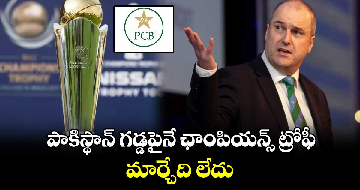 Champions Trophy 2025: పాకిస్థాన్ గడ్డపైనే ఛాంపియన్స్ ట్రోఫీ.. మార్చేది లేదు: ఐసీసీ చీఫ్