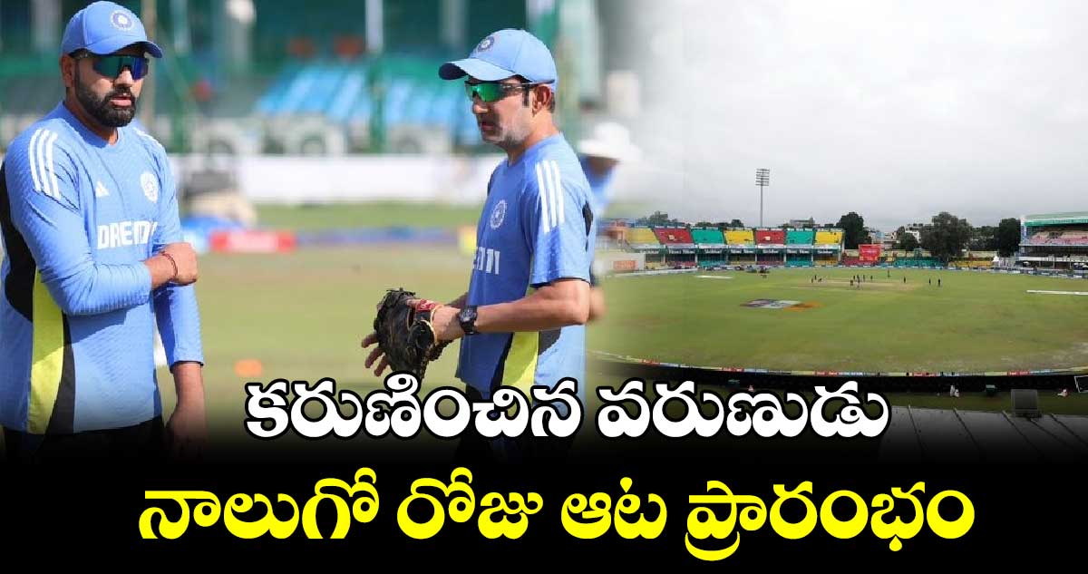 IND vs BAN 2nd Test: కరుణించిన వరుణుడు.. నాలుగో రోజు ఆట ప్రారంభం