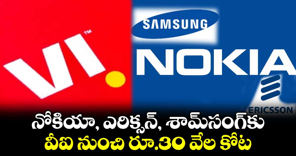 నోకియా, ఎరిక్సన్‌‌‌‌‌‌‌‌‌‌‌‌‌‌‌‌, శామ్‌‌‌‌‌‌‌‌‌‌‌‌‌‌‌‌సంగ్‌‌‌‌‌‌‌‌‌‌‌‌‌‌‌‌కు వీఐ నుంచి రూ.30 వేల కోట్ల ఆర్డర్‌‌‌‌‌‌‌‌‌‌‌‌‌‌‌‌‌‌‌‌‌‌‌‌‌‌‌‌‌‌‌‌