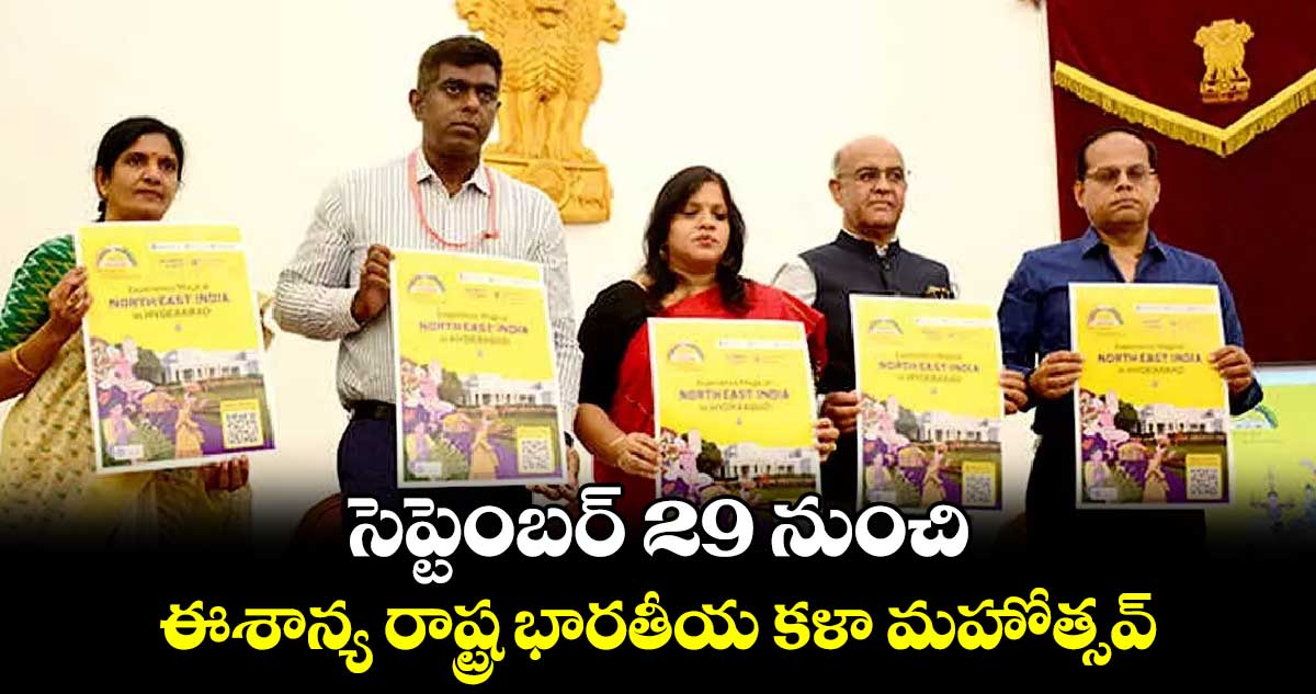 సెప్టెంబర్ 29 నుంచి ఈశాన్య రాష్ట్ర భారతీయ కళా మహోత్సవ్