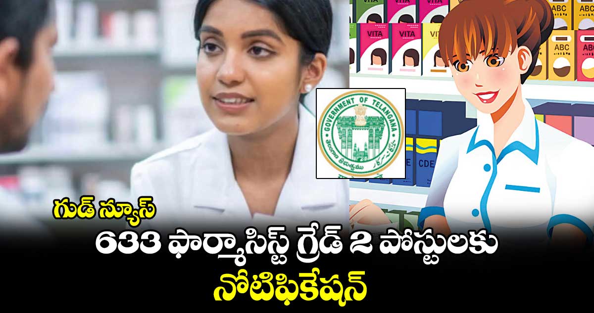 గుడ్ న్యూస్: 633 ఫార్మాసిస్ట్‌‌‌‌‌‌‌‌‌‌‌‌‌‌‌‌‌‌‌‌‌‌‌‌‌‌‌‌‌‌‌‌ గ్రేడ్‌‌‌‌‌‌‌‌‌‌‌‌‌‌‌‌‌‌‌‌‌‌‌‌‌‌‌‌‌‌‌‌-2 పోస్టులకు నోటిఫికేషన్