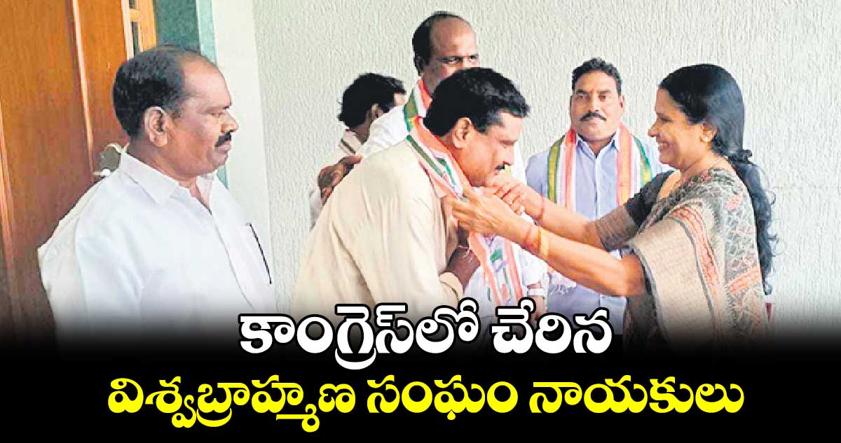 కాంగ్రెస్​లో చేరిన విశ్వబ్రాహ్మణ సంఘం నాయకులు