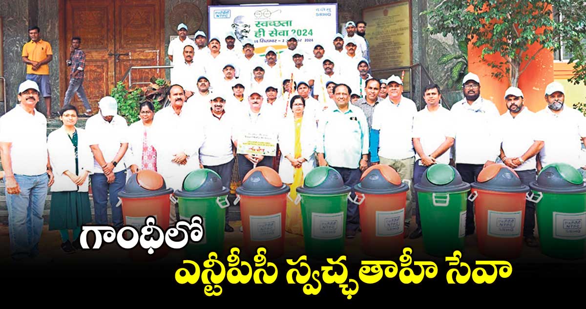 గాంధీలో ఎన్టీపీసీ స్వచ్ఛతాహీ సేవా