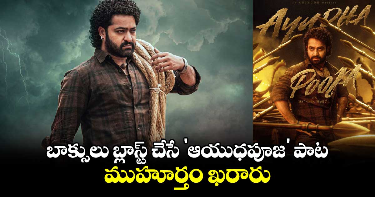 JrNTR: బాక్సులు బ్లాస్ట్ చేసే 'ఆయుధపూజ' పాట ముహూర్తం ఖరారు..టైం ఇదే 