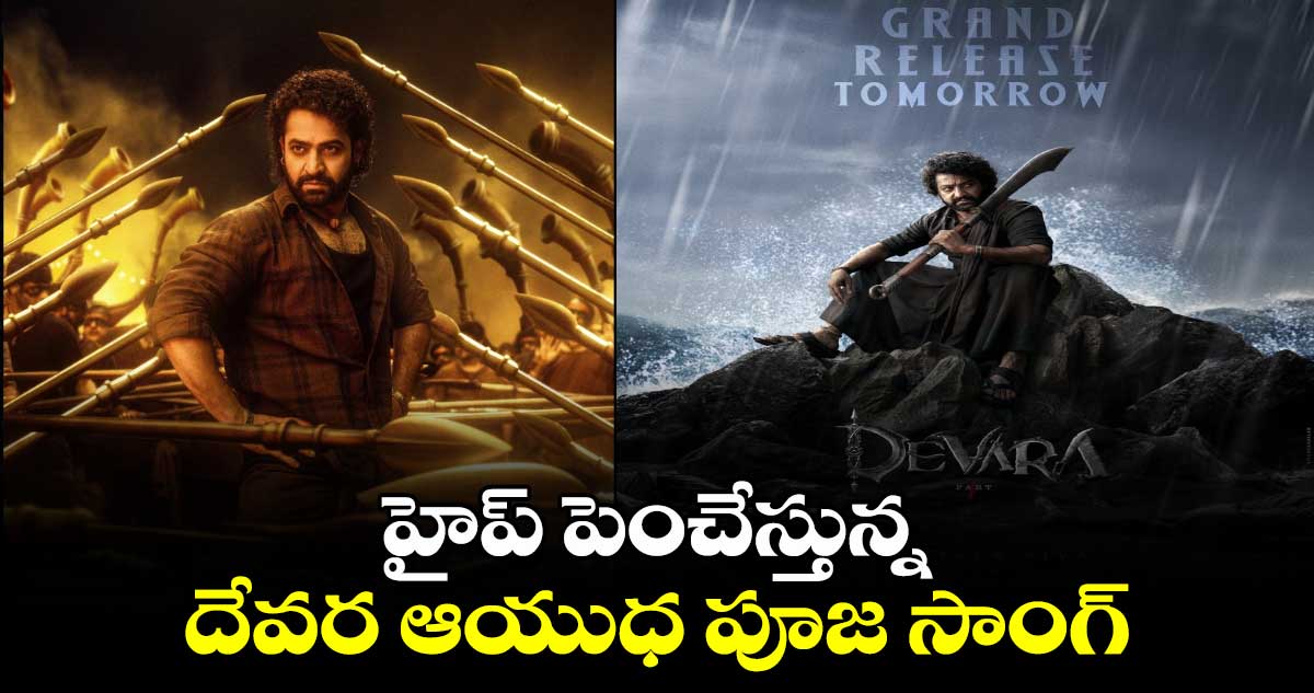 హైప్ పెంచేస్తున్న దేవర ఆయుధ పూజ సాంగ్..