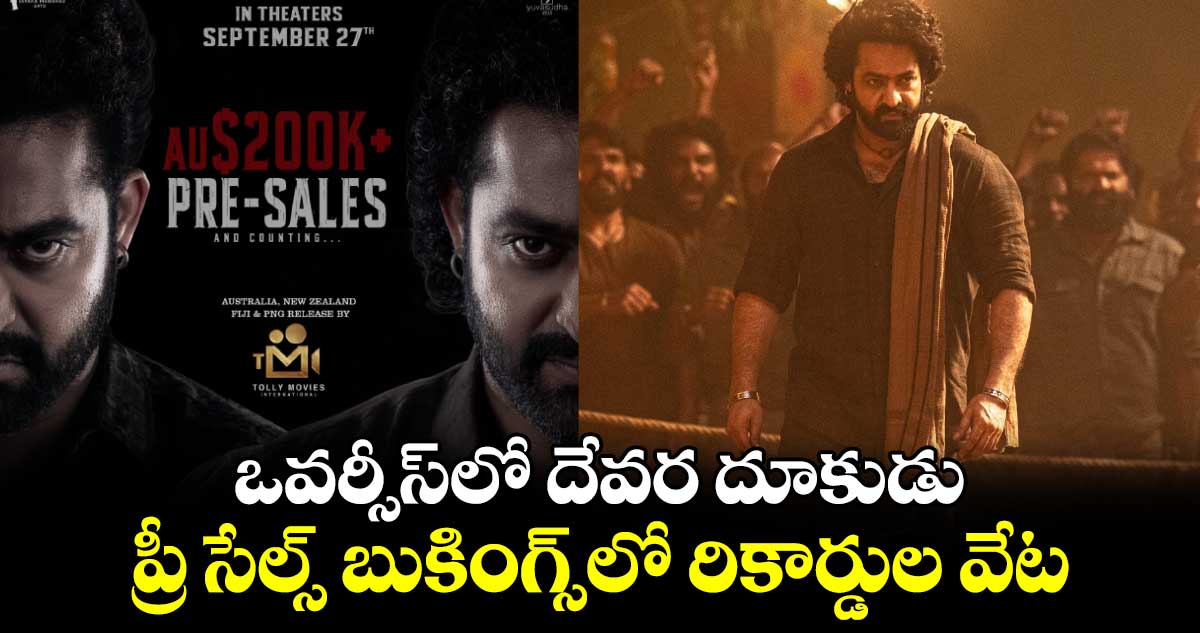 Devara: ఒవర్సీస్⁬లో దేవర దూకుడు.. ప్రీ సేల్స్ బుకింగ్స్⁬లో రికార్డుల వేట