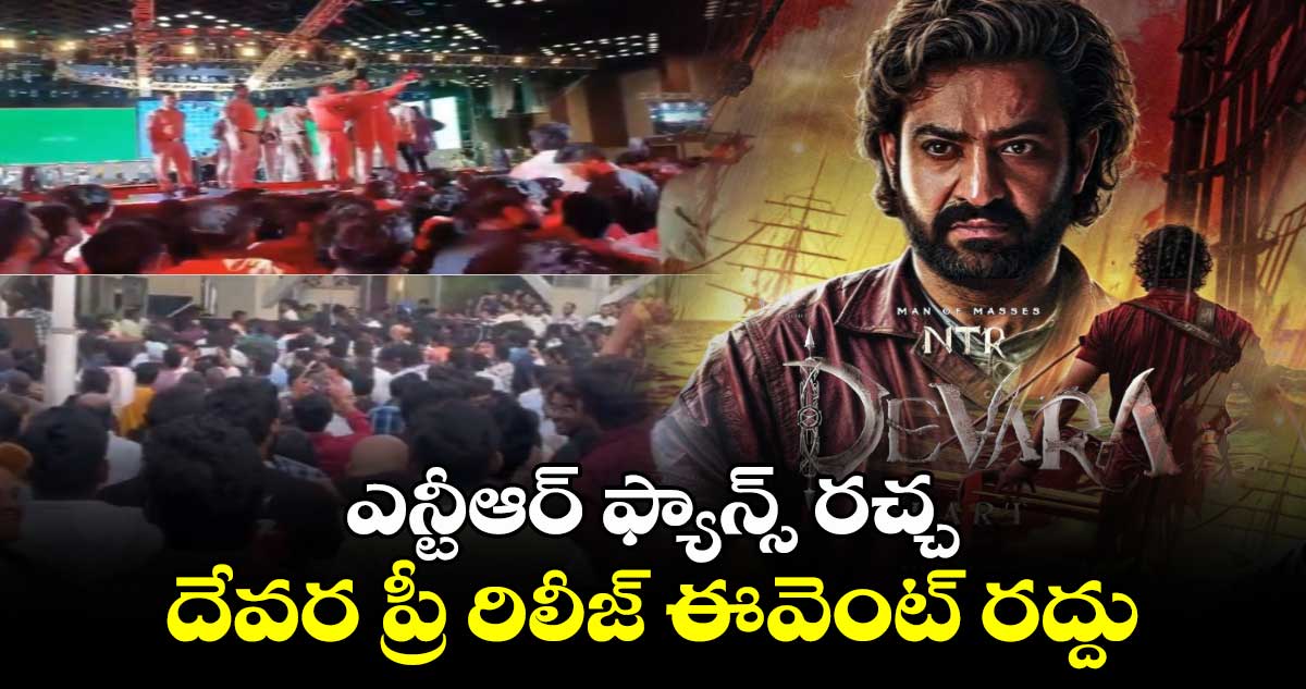 ఎన్టీఆర్ ఫ్యాన్స్ రచ్చ.. దేవర  ప్రీ రిలీజ్ ఈవెంట్ రద్దు