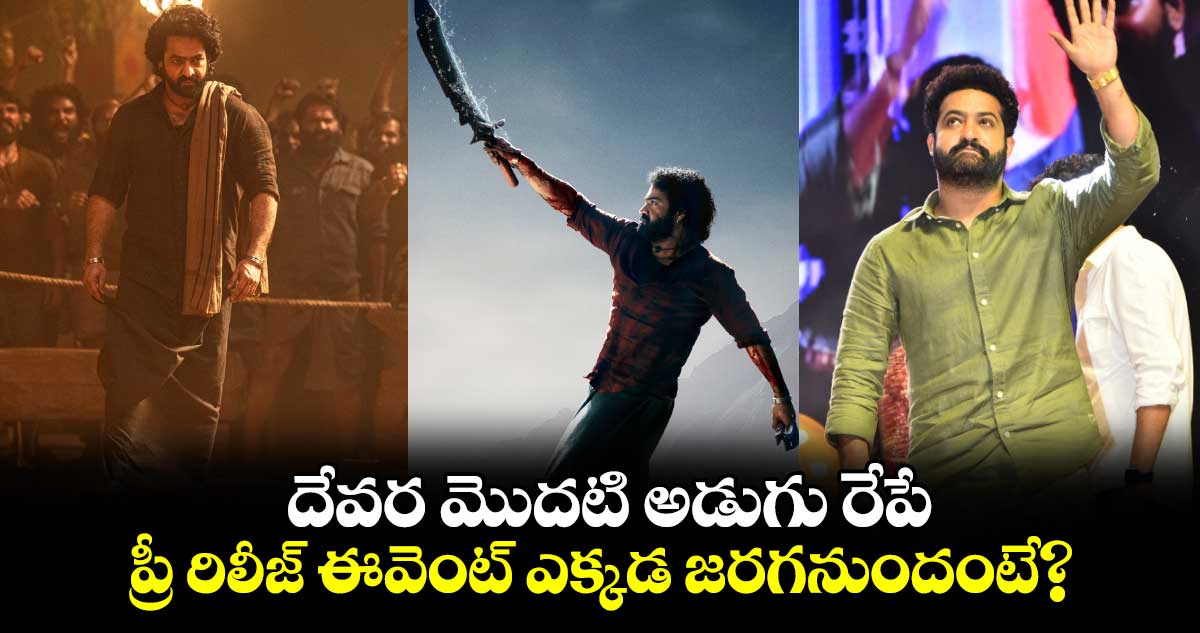 Devara Pre Release Event: దేవర మొదటి అడుగు రేపే.. ప్రీ రిలీజ్ ఈవెంట్‌ ఎక్కడ జరగనుందంటే?