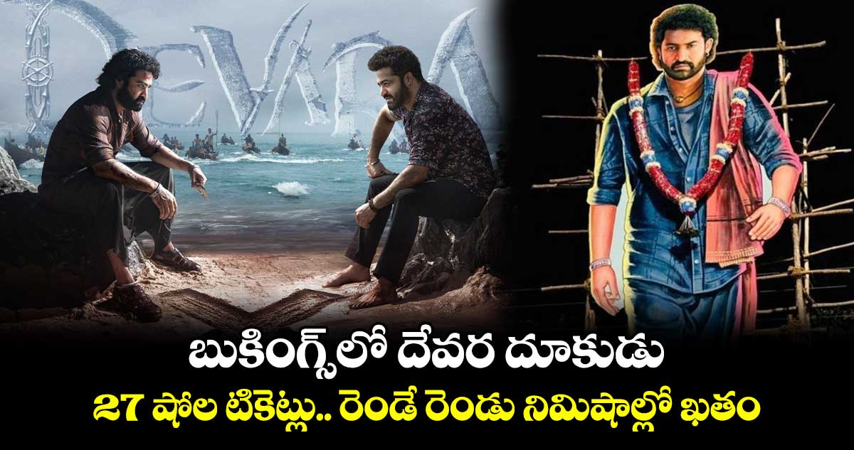 DevaraTickets: బుకింగ్స్⁬లో దేవర దూకుడు.. 27 షోల టికెట్లు.. రెండే రెండు నిమిషాల్లో ఖతం