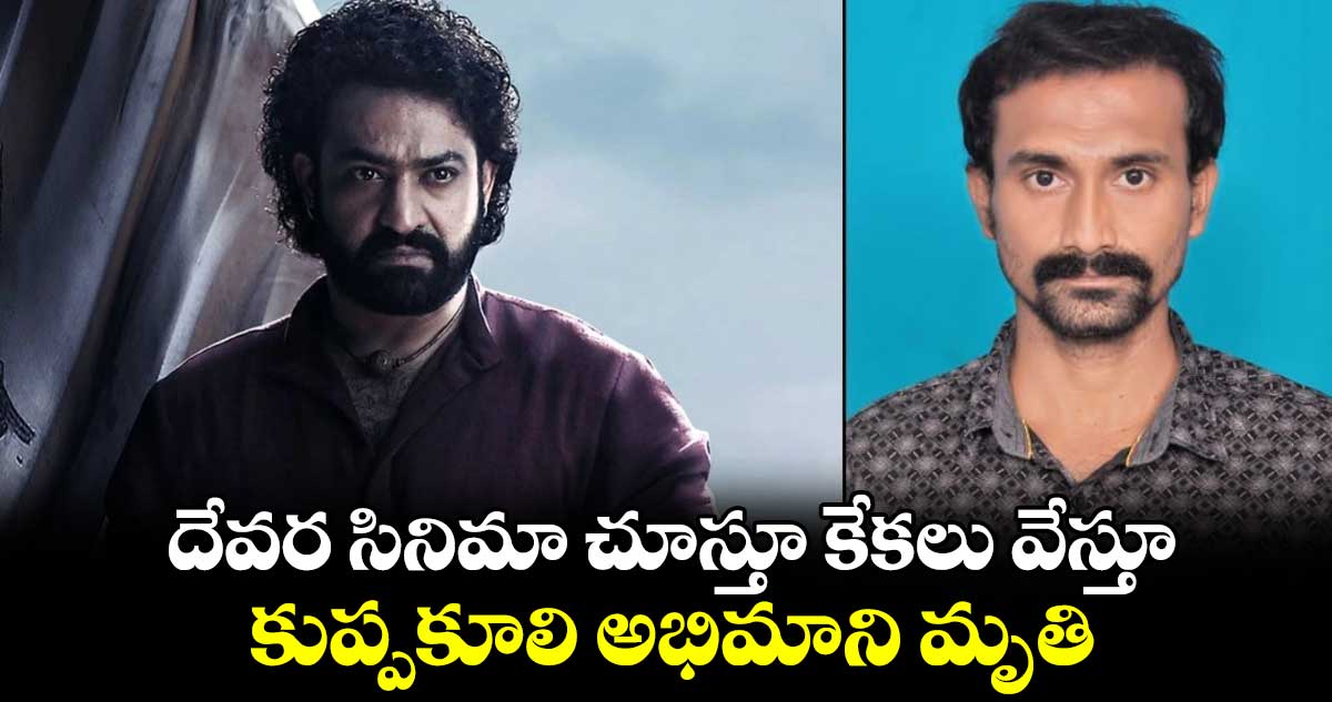 NTR Fan Died: దేవర సినిమా చూస్తూ కేకలు వేస్తూ.. కుప్పకూలి అభిమాని మృతి.. 