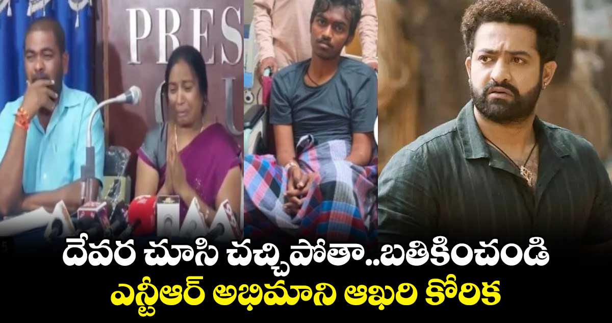 NTR Fan: దేవర సినిమా చూసి చచ్చిపోతా..దయచేసి నన్ను బతికించండి : ఎన్టీఆర్‌ అభిమాని ఆఖరి కోరిక