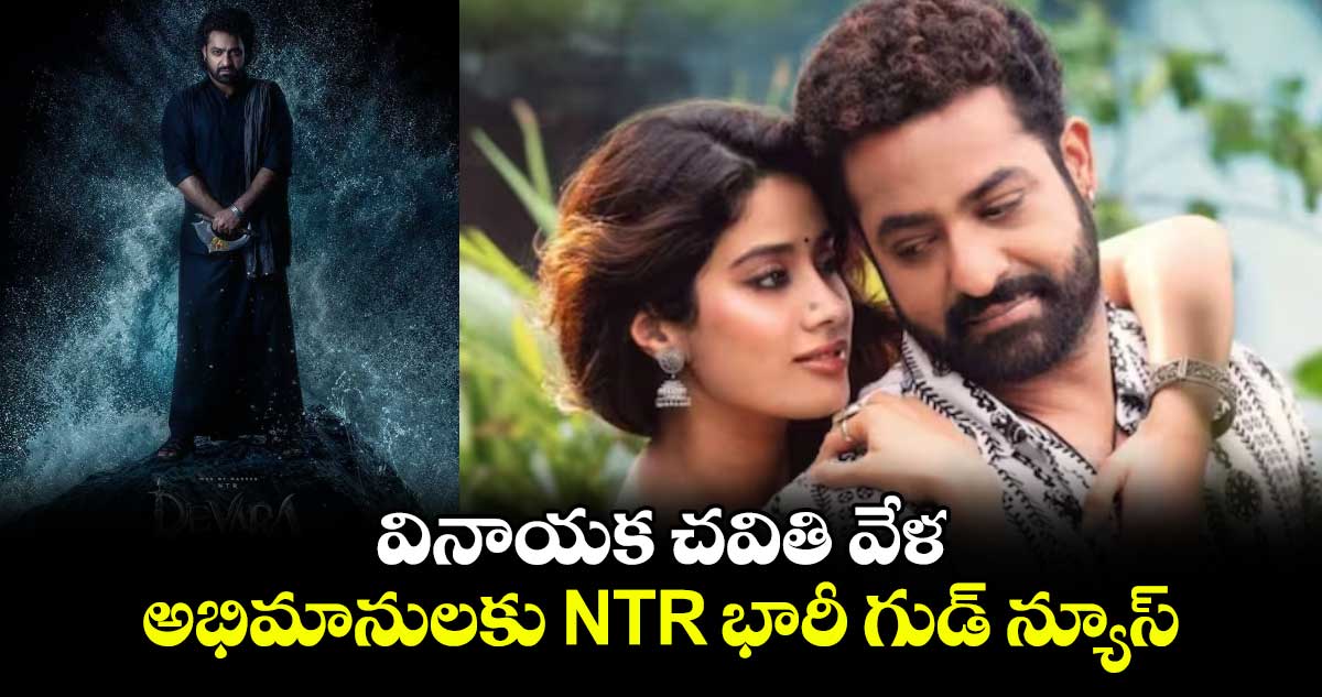 వినాయక చవితి వేళ అభిమానులకు NTR భారీ గుడ్ న్యూస్