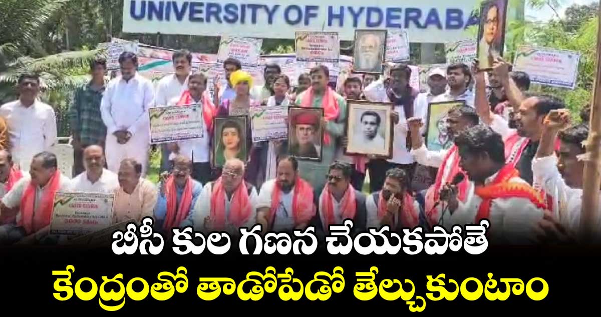 బీసీ కుల గణన చేయకపోతే కేంద్రంతో తాడోపేడో తేల్చుకుంటాం..