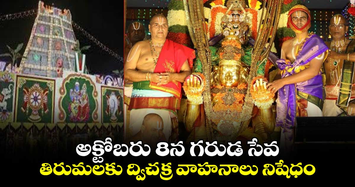 అక్టోబరు 8న గరుడ సేవ .... తిరుమలకు ద్విచక్ర వాహనాలు నిషేధం