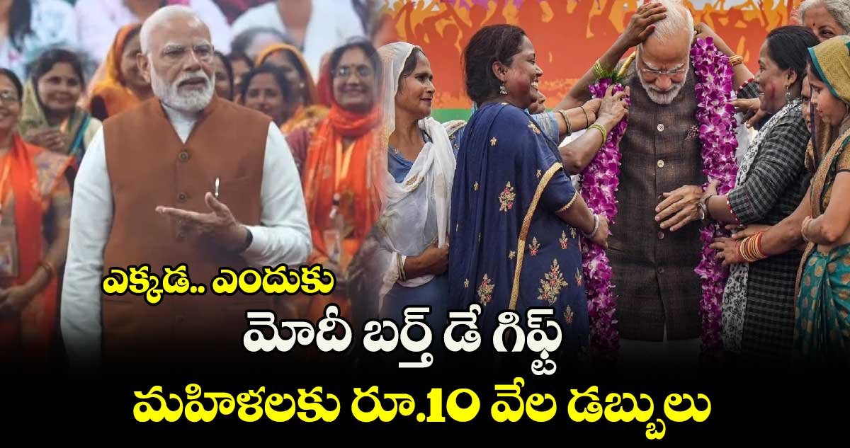 PM Modi Birthday Gift: ఎక్కడ.. ఎందుకు: మోదీ బర్త్ డే గిఫ్ట్.. మహిళలకు రూ.10 వేల డబ్బులు