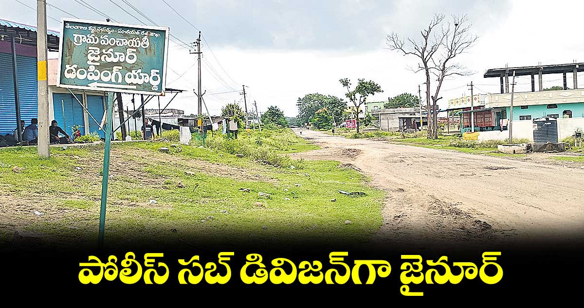 పోలీస్‌ సబ్‌ డివిజన్‌గా జైనూర్‌