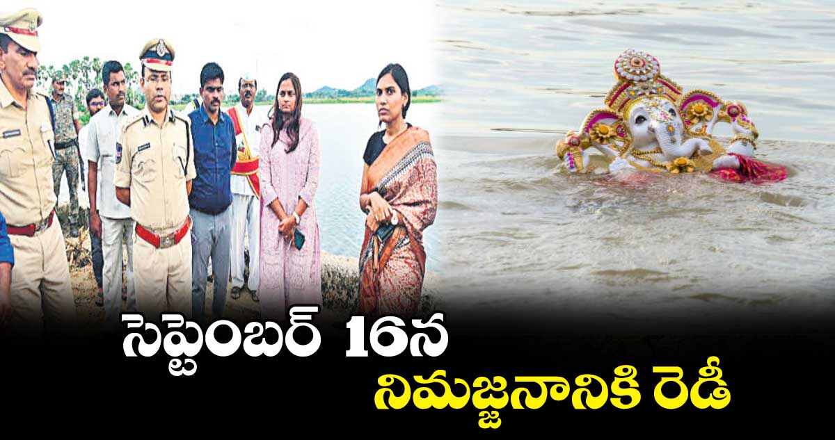  సెప్టెంబర్  16న నిమజ్జనానికి రెడీ