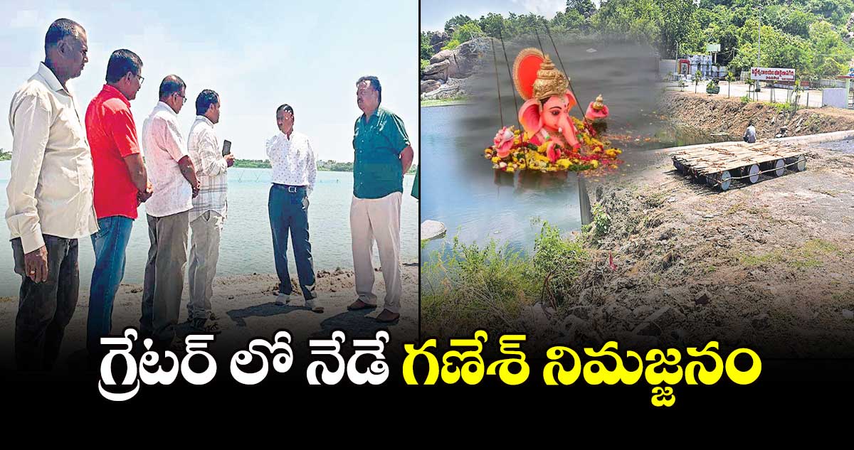 గ్రేటర్ లో నేడే గణేశ్​ నిమజ్జనం