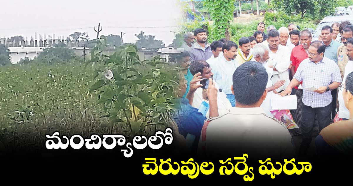 మంచిర్యాలలో చెరువుల సర్వే షురూ