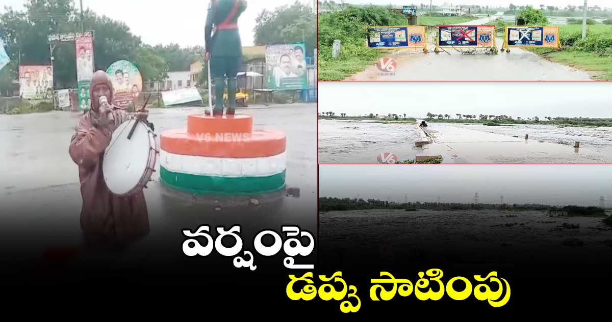  వర్షంపై డప్పు సాటింపు 