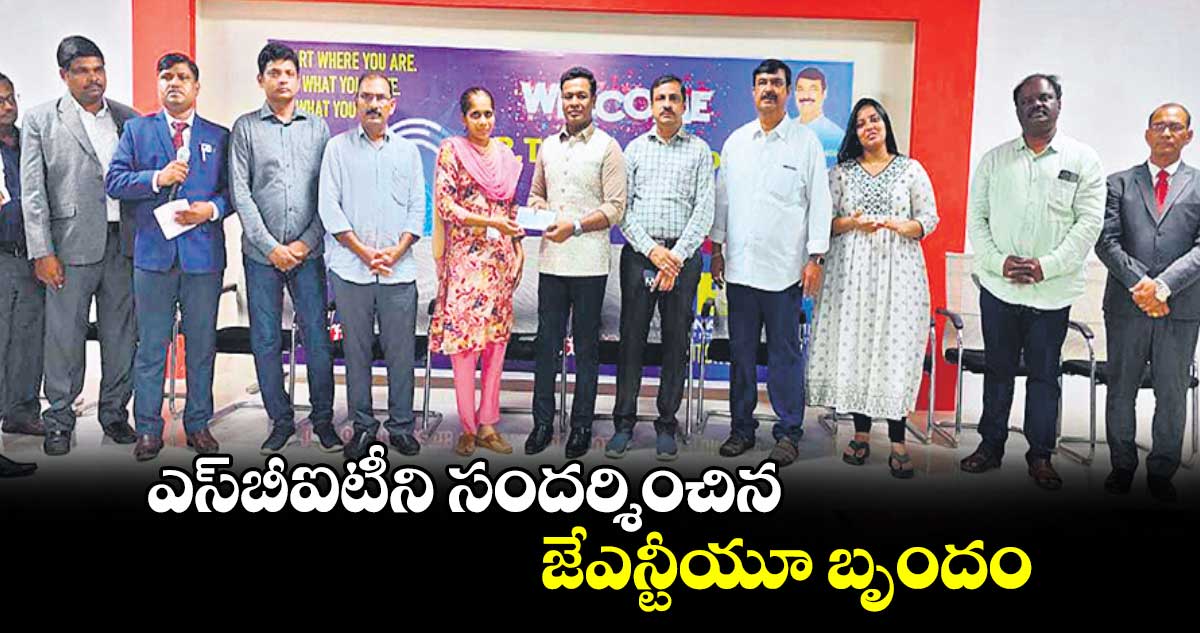 ఎస్​బీఐటీని సందర్శించిన జేఎన్టీయూ బృందం